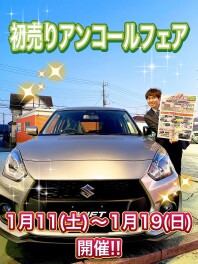 『スズキ初売り』アンコールフェア開催します！！！